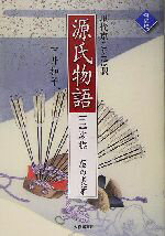 【中古】 現代京ことば訳　源氏物