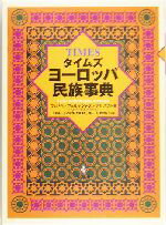 【中古】 タイムズ　ヨーロッパ民族事典 ／フェリペフェルナンデス＝アルメスト(編者),木畑洋一(訳者),小松久男(訳者),庄司博史(訳者),増田一夫(訳者),宮崎和夫(訳者) 【中古】afb