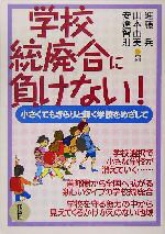 【中古】 学校統廃合に負けない! 小さくてもきらりと輝く学校をめざして/進藤兵(編者),山本由美(編者),安達智則(編者)