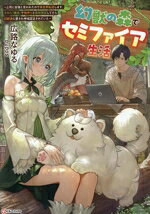 幻獣の森でセミファイア生活 上司に怠慢と言われたので異世界転居します。スキル『錬成』で物作りと森林開拓してたら幻獣達に愛され神域認定されていた