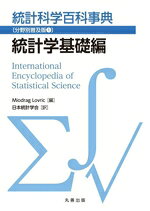 【中古】 統計科学百科事典　分野別普及版(1) 統計学基礎編／Miodrag　Lovric(編者),日本統計学会(訳者)