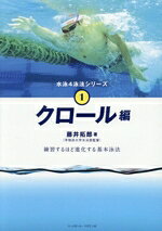 【中古】 水泳4泳法シリーズ(1) クロール編／藤井拓郎(著者)
