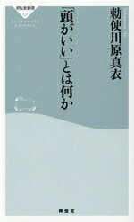 【中古】 「頭がいい」とは何か 祥伝社新書727／勅使川原真衣(著者)