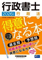 【中古】 行政書士　行政法が得意になる本(2026年度版) 過去問＋予想問／行政書士試験研究会(著者)