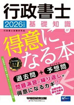 行政書士試験研究会(著者)販売会社/発売会社：早稲田経営出版発売年月日：2026/01/27JAN：9784847153693