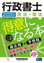 【中古】 行政書士　民法・商法が得意になる本(2026年度版) 過去問＋予想問／行政...