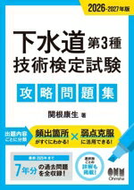 【中古】 下水道第3種技術検定試験攻略問題集(2026−2027年版)／関根康生(著者)