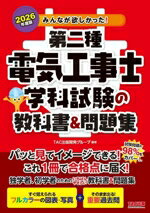 【中古】 みんなが欲しかった！第二種電気工事士学科試験の教科書＆問題集(2026年度版) みんなが欲しかった！電気工事士シリーズ／TAC出版開発グループ(編著)