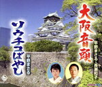 【中古】 大阪音頭／ソウチコばやし／平野まさる／長瀬和子