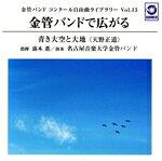 吹奏樂 - 【中古】 金管バンド　コンクール自由曲ライブラリー　Vol．13　金管バンドで広がる『青き大空と大地』／露木薫　名古屋音楽大学金管バンド