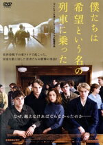 【中古】 僕たちは希望という名の列車に乗った／レオナルド・シャイヒャー,トム・グラメンツ,レナ・クレンク,ラーズ・クラウム（監督、脚本）,ディートリッヒ・ガルスカ（原作）