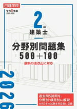 日建学院教材研究会(編者)販売会社/発売会社：建築資料研究社発売年月日：2026/02/19JAN：9784868340348