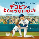 【中古】 デコピンの とくべつな いちにち／ファニー・リム(訳者),田中亜希子(訳者),大谷翔平(文),マイケル・ブランク(文)