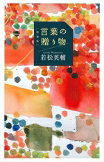 【中古】 言葉の贈り物　増補版／若松英輔(著者)