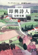 【中古】 即興詩人　口語訳(下) 中公文庫／安野光雅(訳者),森鴎外(訳者),アンデルセン(原作)