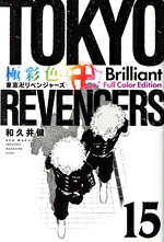 [중고] 극채색 도쿄 卍リベンジャーズ Brilliant Full Color Edition (15) KCDX / 와쿠이 켄 (저자)