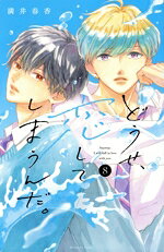 【中古】 どうせ、恋してしまうんだ。(8) KCDX／満井春香(著者)