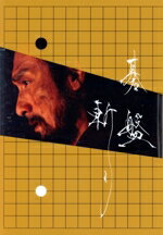 【中古】 碁盤斬り（豪華版）／草なぎ剛,清原果耶,中川大志,奥野瑛太,音尾琢真,市村正親,白石和彌,阿部海太郎
