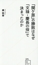 【中古】 「関ケ原」の勝敗はなぜ「文禄・慶長の役」で決まったのか 星海社新書375／康熙奉(著者)
