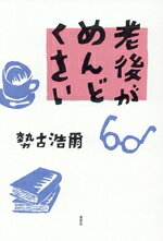 勢古浩爾(著者)販売会社/発売会社：草思社発売年月日：2026/02/24JAN：9784794228215