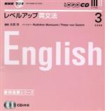【中古】 ラジオレベルアップ英文法CD　2008年3月号／語学・会話