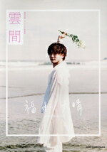 【中古】 福本大晴ファースト写真集　雲間／福本大晴(著者)