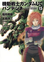 【中古】 機動戦士ガンダムUC　バンデシネ(15) 角川Cエース／大森倖三(著者),福井晴敏,安彦良和,矢立肇,カトキハジメ