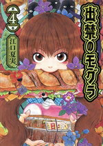【中古】 出禁のモグラ(第4巻) モーニングKC／江口夏実(著者)