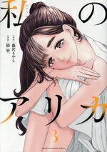 【中古】 私のアリカ(3) ヤングマガジンKCSP／隈屑。(著者),藤沢もやし(原作)