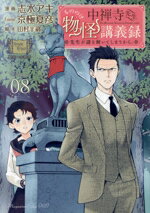 Daitosha Daito C - 【中古】 中禅寺先生物怪講義録(Volume08) 先生が謎を解いてしまうから。 マガジンエッジKC／志水アキ(著者),京極夏彦