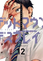 【中古】 デッドマウント・デスプレイ（特装版）(12) SECプレミアム／藤本新太(著者),成田良悟(原作)