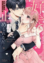 【中古】 「好きすぎて止められない」 暴愛幼なじみのとろ甘性活 ラブきゅんC／花織ナキ(著者),さくら蒼(原作)