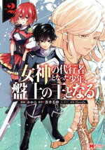 Shogakukan Big C - 【中古】 女神の代行者となった少年、盤上の王となる(VOL．2) モンスターC／かから(著者),蒼井美紗(原作),fixro2n(キャラクター原案)