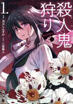 犬江しんすけ(著者),二宮敦人(原作)販売会社/発売会社：TOブックス発売年月日：2025/12/15JAN：9784867947913