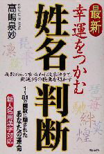 【中古】 最新　幸運をつかむ姓名判断／高嶋泉妙(著者)