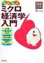 【中古】 試験対応 らくらくミクロ経済学入門 /茂木喜久雄(著者) 【中古】afb 【中古】 試験対応 らくらくミクロ経済学入門 /茂木喜久雄(著者) 【中古】afb