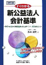 【中古】 すぐわかる新公益法人会計基準 改正の内容から財務諸表の作成ポイント、実務対応まで ／都井清史(著者) 【中古】afb