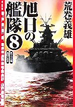 【中古】 旭日の艦隊(8) 鉄十字の鎌・英国の栄光 中公文庫／荒巻義雄(著者)