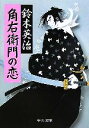 【中古】 角右衛門の恋 中公文庫／鈴木英治(著者)