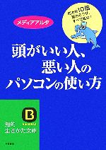 【中古】 頭がいい人、悪い人のパ