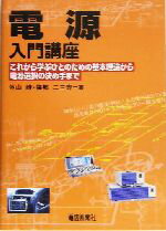 【中古】 電源入門講座 これから学ぶひとのための基本理論から電源選択の決め手まで／外山峻(著者),梅..