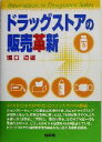 【中古】 ドラッグストアの販売革新／堀口道雄(著者)