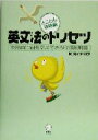 【中古】 英文法のトリセツ 英語負け組を卒業できる取扱説明書-とことん攻略編/阿川イチロヲ(著者)