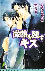 大仓出版ICE文库 - 【中古】 微熱を残すキス リーフノベルズ／かのえなぎさ(著者)
