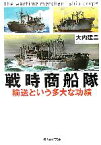 【中古】 戦時商船隊 輸送という多大な功績 光人社NF文庫／大内建二(著者)