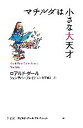 【中古】 マチルダは小さな大天才 ロアルド ダールコレクション16／ロアルド ダール(著者),宮下嶺夫(訳者),クェンティンブレイク