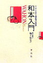 【中古】 和本入門 千年生きる書物の世界／橋口侯之介(著者)