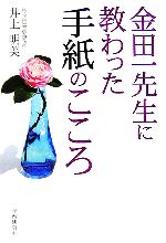 【中古】 金田一先生に教わった手紙のこころ／井上明美(著者)