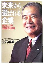 【中古】 未来から選ばれる企業 オムロンの「感知力」経営／立石義雄(著者)