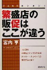 【中古】 繁盛店の販促はここが違う こんなにカンタン！ DO　BOOKS／宮内亨(著者)